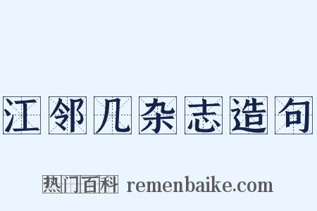 江邻几杂志造句是什么意思的图片